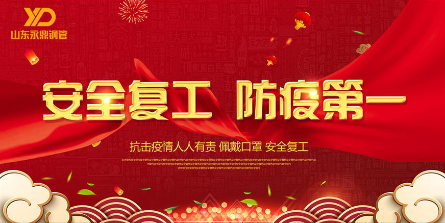 山东昌衡信德钢管：严格防疫，全力复工
