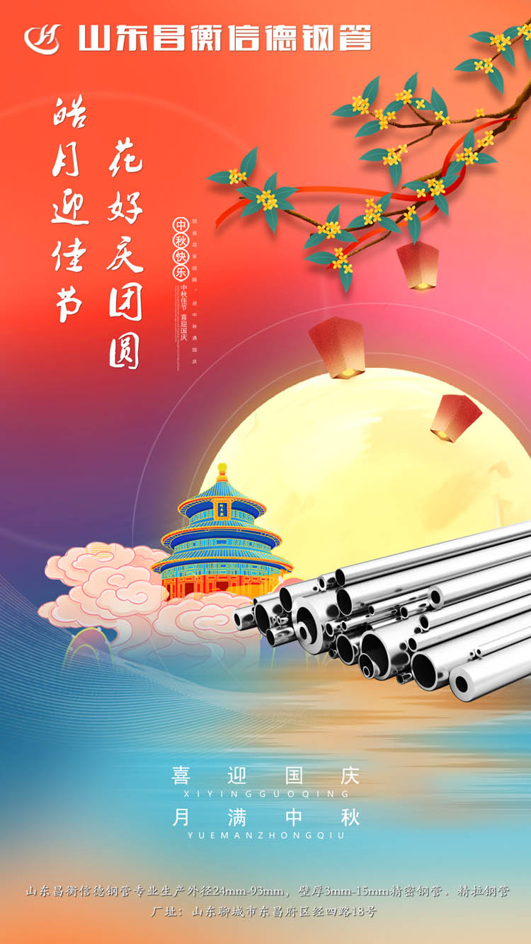 山东昌衡信德钢管恭祝中秋快乐！