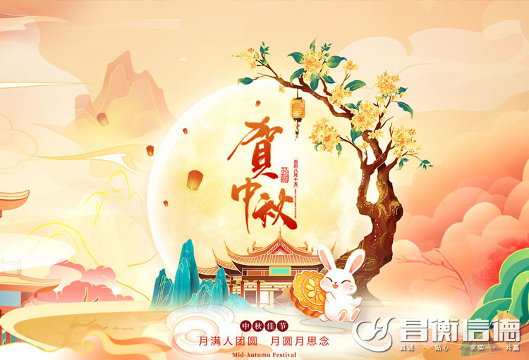 山东昌衡信德钢管恭祝中秋快乐！